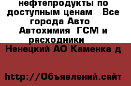 нефтепродукты по доступным ценам - Все города Авто » Автохимия, ГСМ и расходники   . Ненецкий АО,Каменка д.